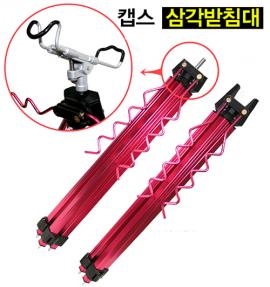 DCAPS 캡스 삼각받침대 원투받침대 삼각대
