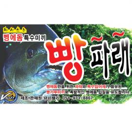 낚시밸리 짜서쓰는 벵에돔 빵가루미끼 빵파래 벵에경단 벵킬 파래경단