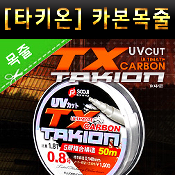 수지조구 타키온 TX 최고급 카본 목줄 50m
